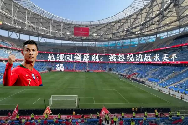 地理回避原则:被忽视的战术天平砝码