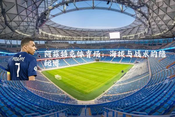 阿兹特克体育场：海拔与战术的隐秘博弈