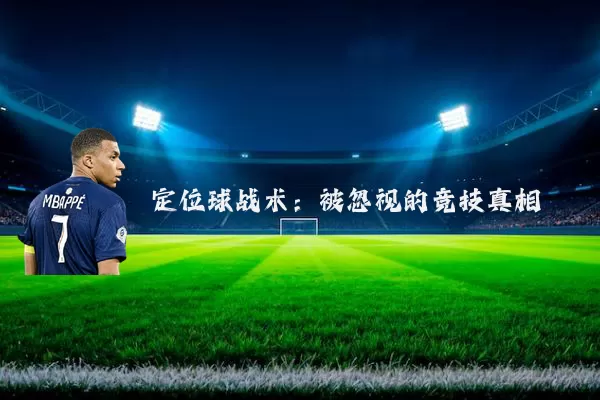定位球战术：被忽视的竞技真相