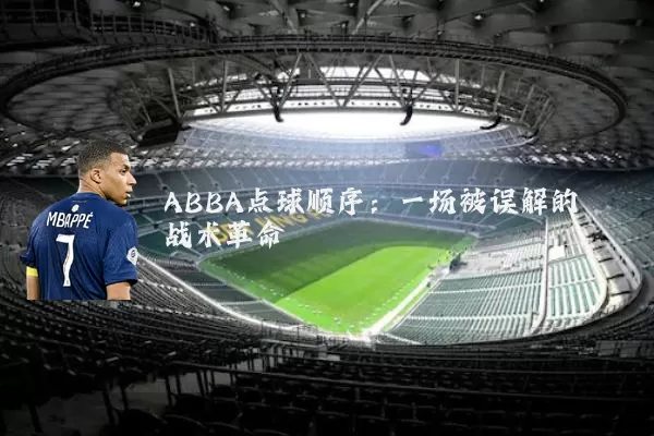 ABBA点球顺序：一场被误解的战术革命