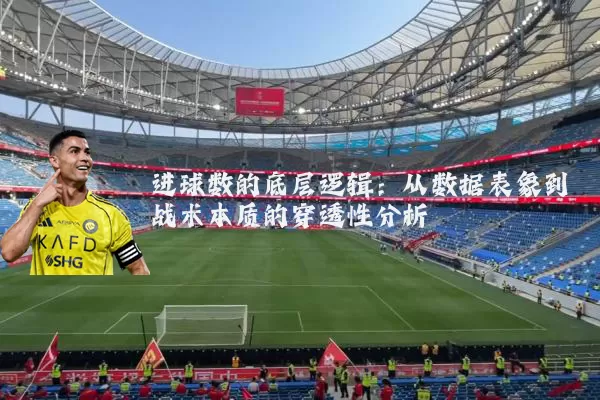 进球数的底层逻辑:从数据表象到战术本质的穿透性分析