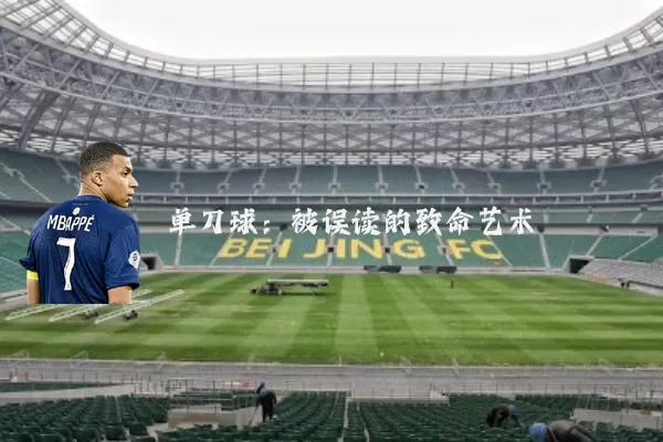 单刀球：被误读的致命艺术