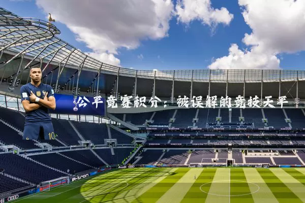 公平竞赛积分:被误解的竞技天平