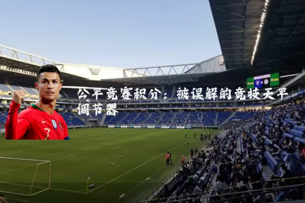 公平竞赛积分：被误解的竞技天平调节器