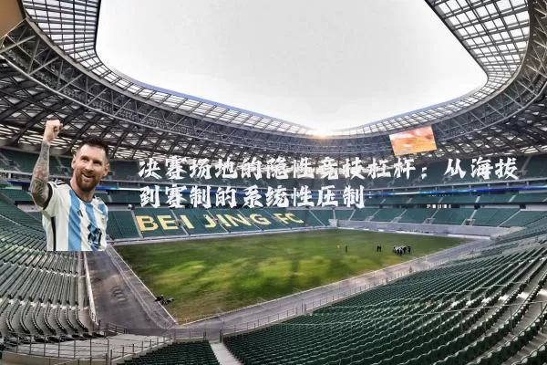 决赛场地的隐性竞技杠杆：从海拔到赛制的系统性压制