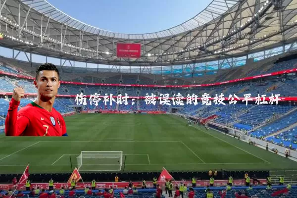 伤停补时：被误读的竞技公平杠杆