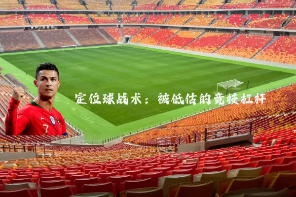 定位球战术：被低估的竞技杠杆